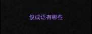 俊成语有哪些