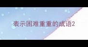 表示困难重重的成语