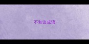 不和议成语