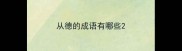 从德的成语有哪些