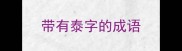 带有泰字的成语