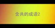 含共的成语