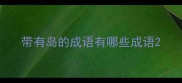 带有岛的成语有哪些成语