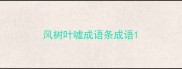 风树叶嘘成语条成语