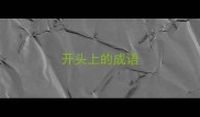 开头上的成语