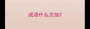 成语什么交加