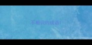 不相识的成语