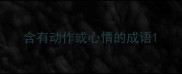 含有动作或心情的成语