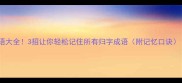 归字开头的成语大全3招让你轻松记住所有归字成语附记忆口诀语文学习干货