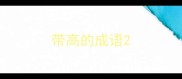 带高的成语