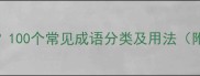 有谁属成语100个常见成语分类及用法附查询工具