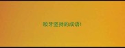 咬牙坚持的成语