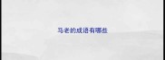 马老的成语有哪些