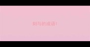 刻与的成语