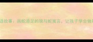 狼性成语故事画蛇添足的狼与蛇寓言让孩子学会做事有度