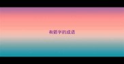 有箭字的成语