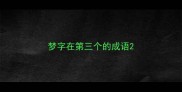梦字在第三个的成语