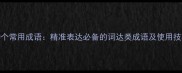30个常用成语精准表达必备的词达类成语及使用技巧