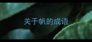 关于帆的成语