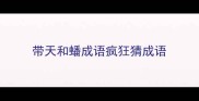 带天和蟠成语疯狂猜成语