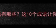 左右摇摆的成语有哪些这10个成语让你秒变表达高手