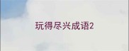 玩得尽兴成语