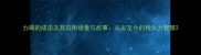 力竭的成语及其应用场景与故事从古至今的持久力智慧
