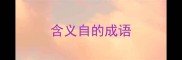 含义自的成语
