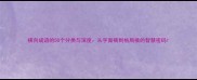 横向成语的50个分类与深度从字面横到格局横的智慧密码