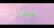 四字格成语
