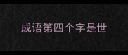 成语第四个字是世