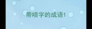 带喷字的成语