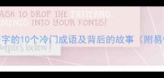 带孑字的10个冷门成语及背后的故事附易懂