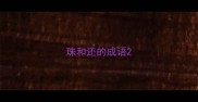 珠和还的成语