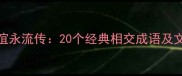 深厚情谊永流传20个经典相交成语及文化内涵