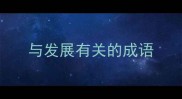 与发展有关的成语