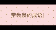 带袅袅的成语