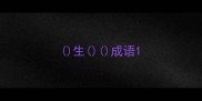 生成语