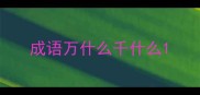 成语万什么千什么