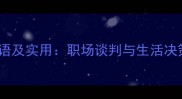 50个利益相关的成语及实用职场谈判与生活决策必知的智慧表达