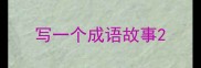 写一个成语故事