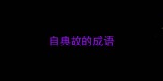 自典故的成语