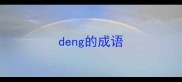 deng的成语
