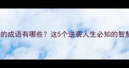 人上梯子的成语有哪些这5个逆袭人生必知的智慧经典