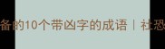职场生存必备的10个带凶字的成语社恐逆袭话术库
