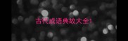 古代成语典故大全