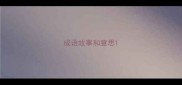 成语故事和意思
