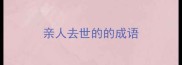 亲人去世的的成语