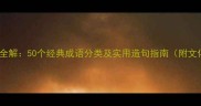 春天成语全解50个经典成语分类及实用造句指南附文化内涵