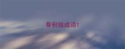 骨积组成语